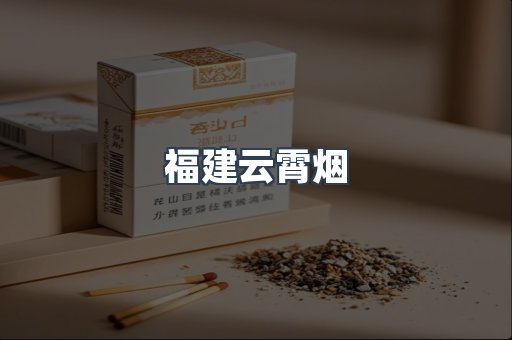 福建云霄烟