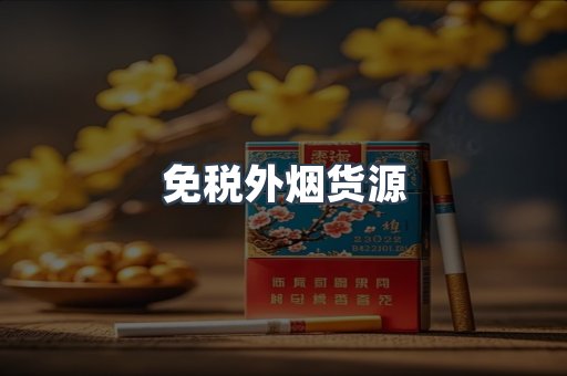 免税外烟货源